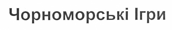чорноморські ігри