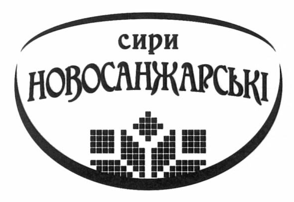 сири новосанжарські