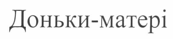 доньки-матері