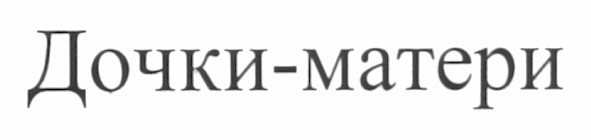 дочки-матери