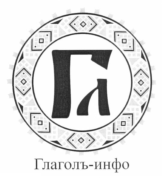 глаголъ-инфо