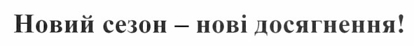 новий сезон - нові досягнення!