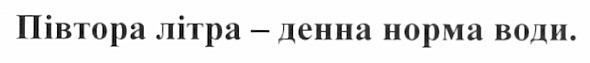 півтора літра-денна норма води.
