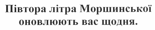 півтора літра моршинської оновлюють вас щодня.