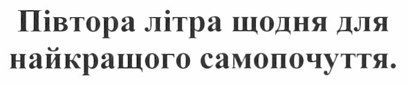 півтора літра щодня для найкращого самопочуття.