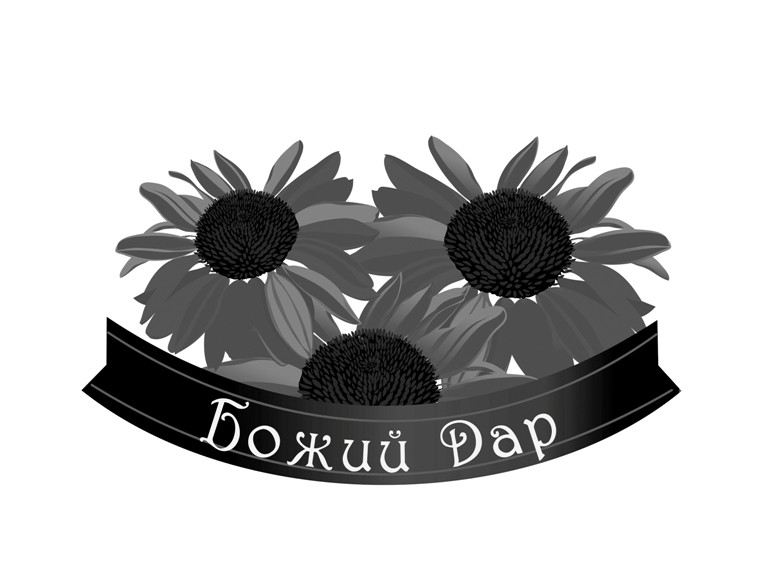 божий дар