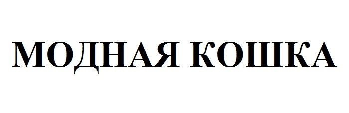 модная кошка