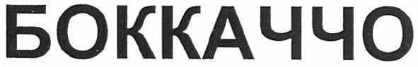 боккаччо