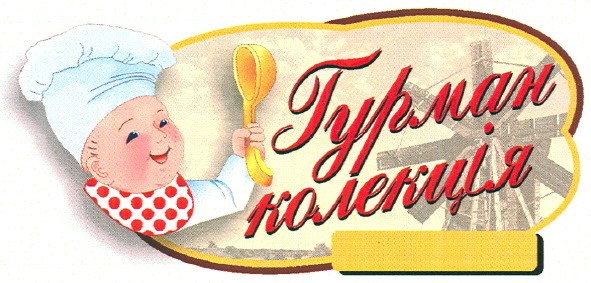 гурман колекція