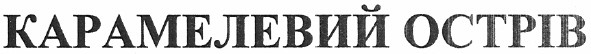 карамелевий острів