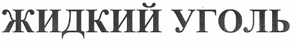 жидкий уголь