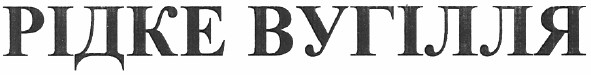 рідке вугілля