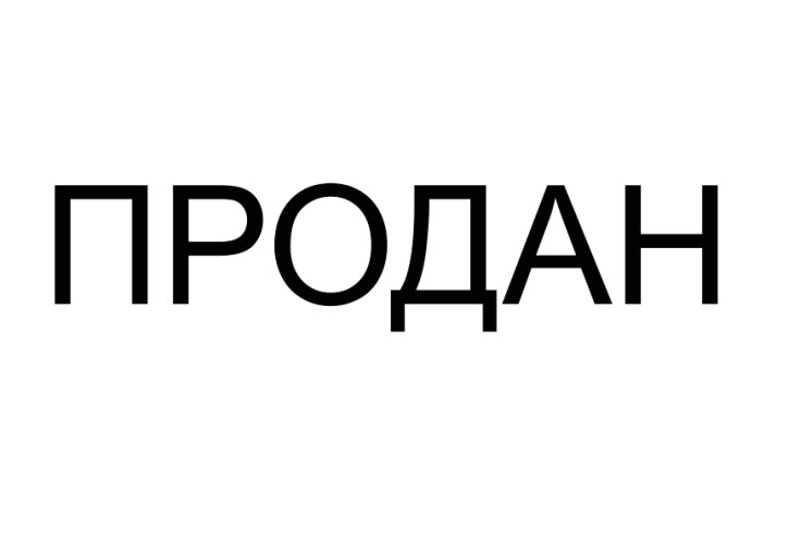 продан