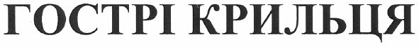 гострі крильця
