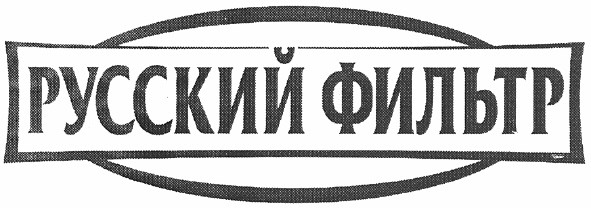 русский фильтр
