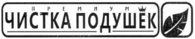 премиум чистка подушек