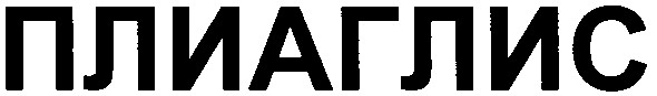 плиаглис