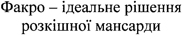 факро - ідеальне рішення розкішної мансарди