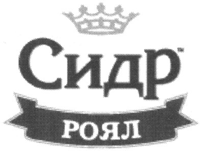 сидр роял