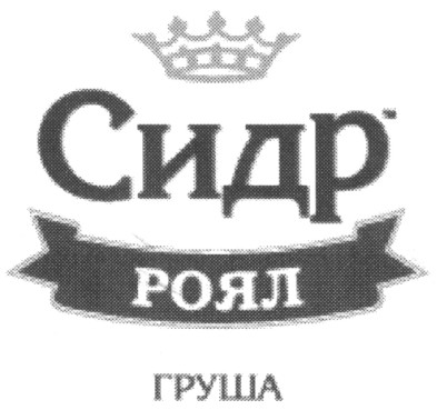 сидр роял груша
