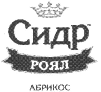 сидр роял абрикос