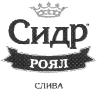 сидр роял слива