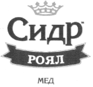 сидр роял мед