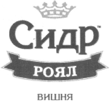 сидр роял вишня