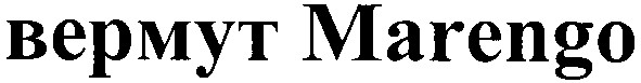 верму marengo