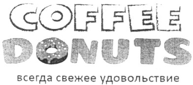всегда свежее удовольствие