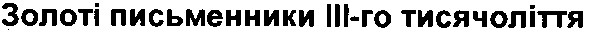 золоті письменники ііі-го тисячоліття