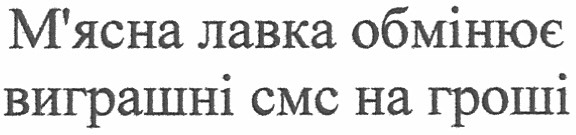 м`ясна лавка обмінює виграшні смс на гроші