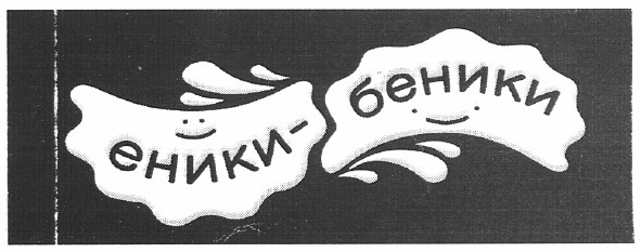 еники-беники