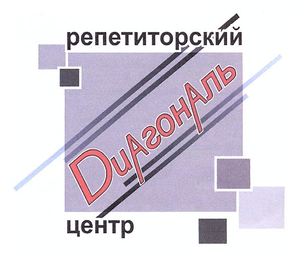 репетиторский центр диагональ