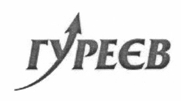 гуреєв