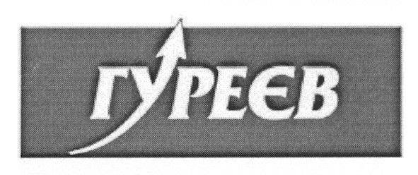 гуреєв