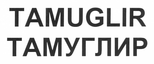 тамуглир