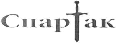 спартак