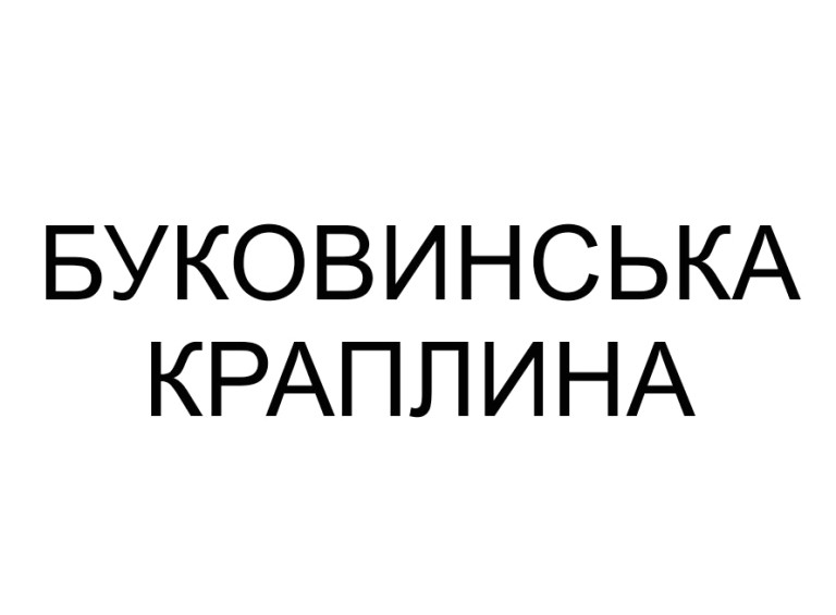 буковинська краплина
