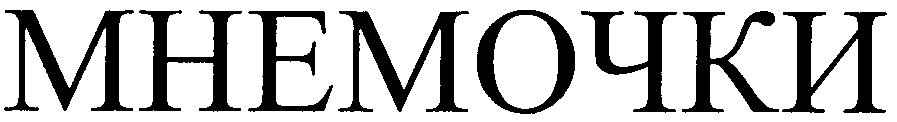 мнемочки