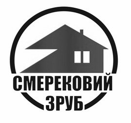 смерековий зруб