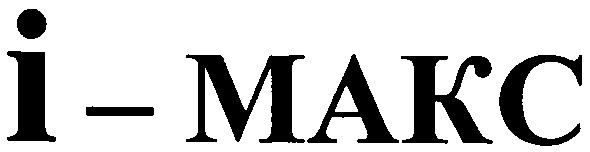 і - макс