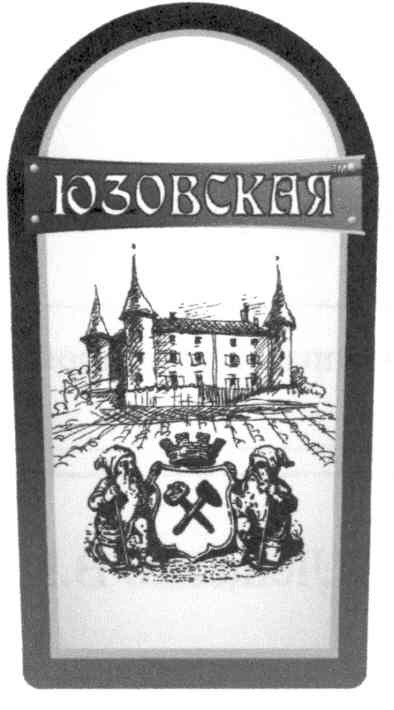 юзовская