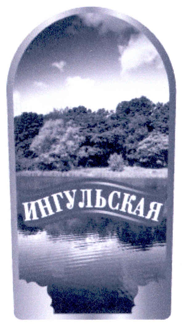 ингульская