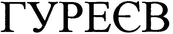 гуреєв