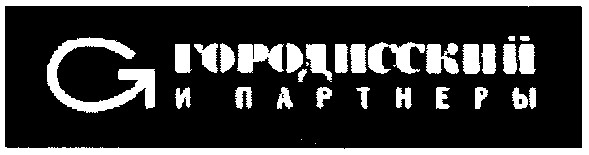 городисский и партнеры