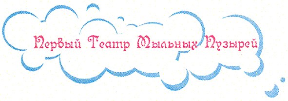 первый театр мыльных пузырей