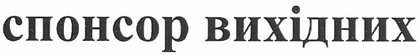 спонсор вихідних