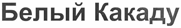 белый какаду