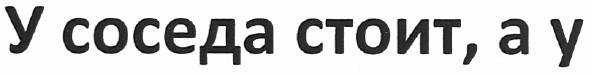 у соседа стоит, а у